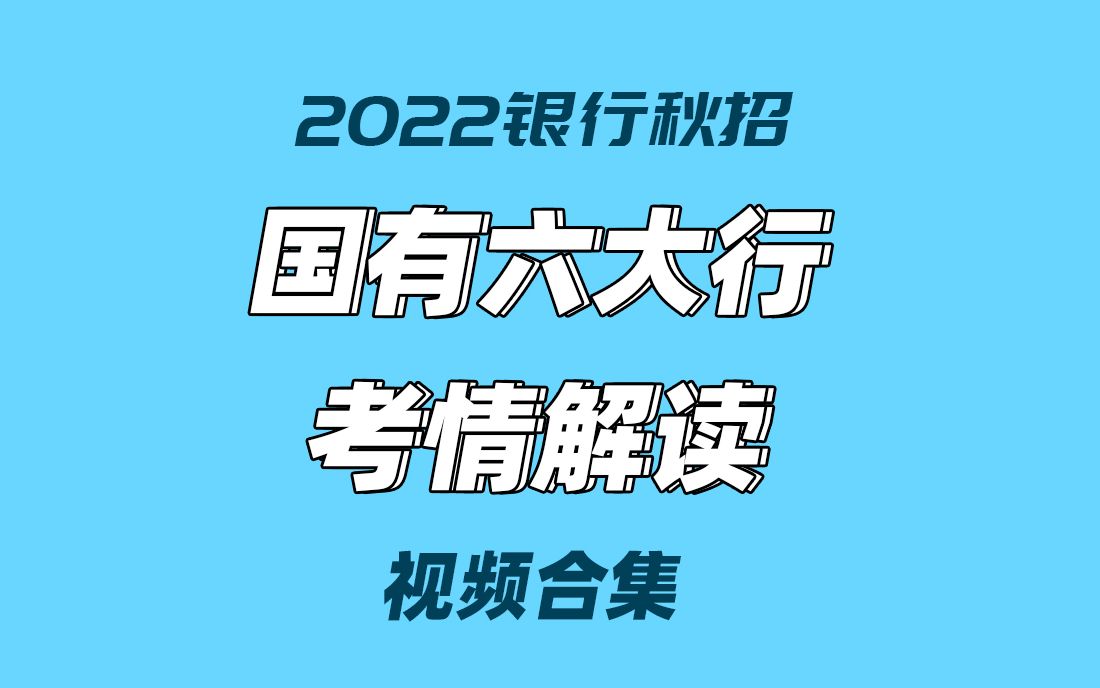 银行招聘考试 2022国有六大行秋招笔试考情视频合集哔哩哔哩bilibili