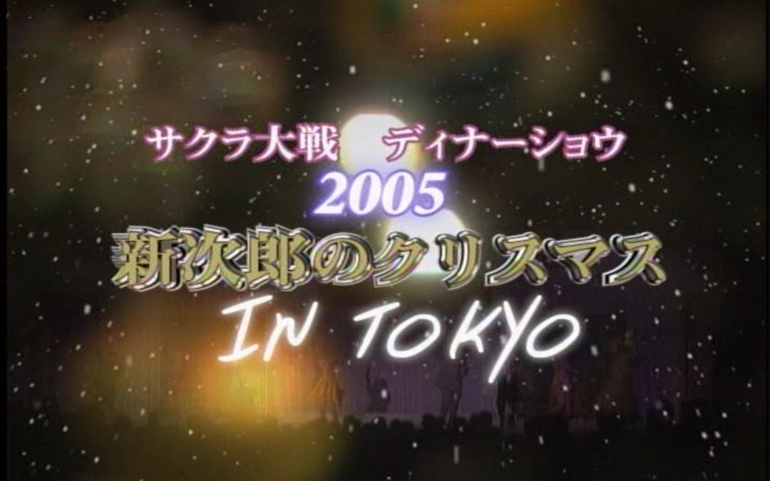 [图]【中字舞台】樱花大战2005圣诞晚餐秀<新次郎在东京>