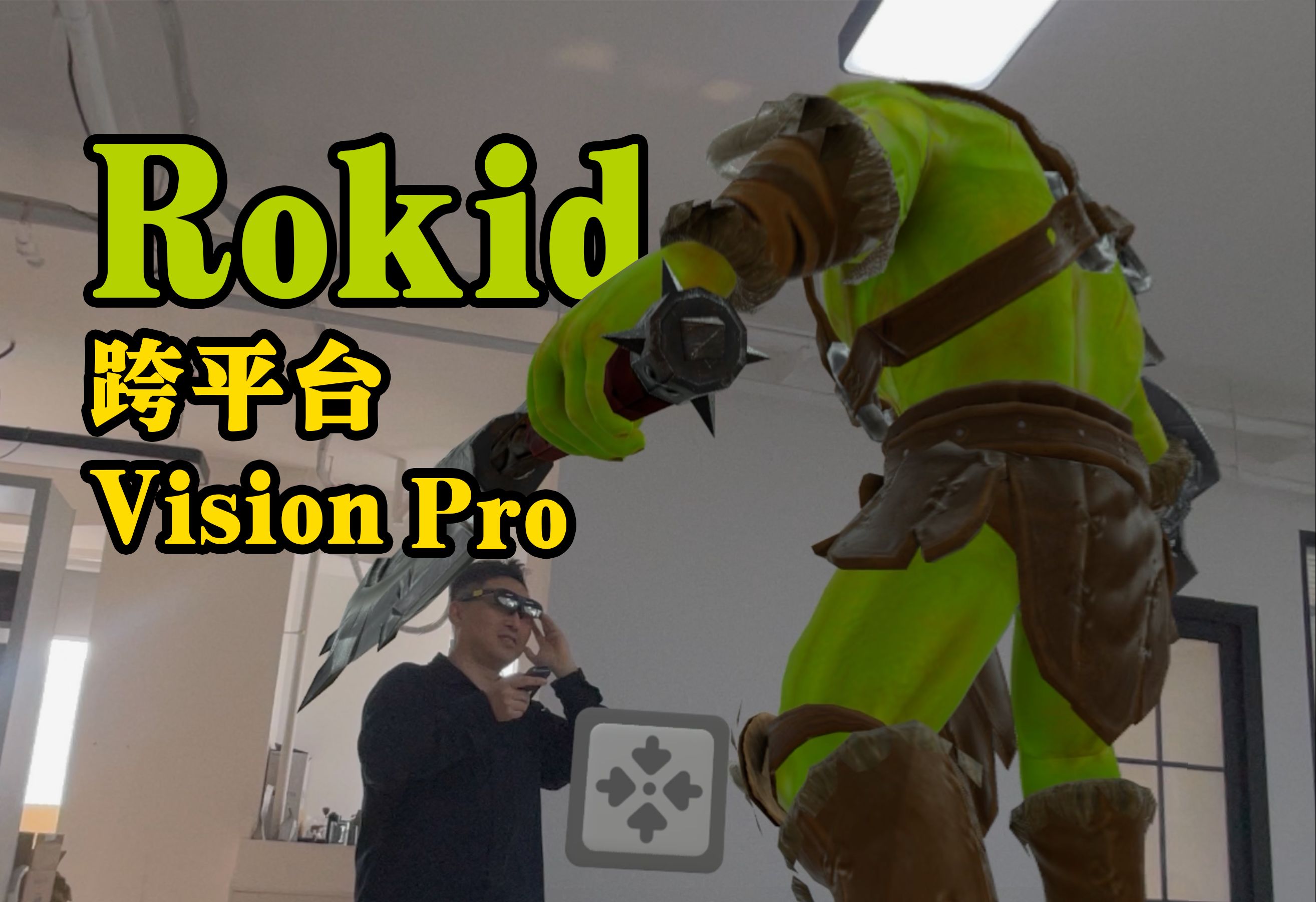 Rokid 和 Vision Pro 跨平台协同运行,终于完成了,和你分享下技巧和相应问题.哔哩哔哩bilibili