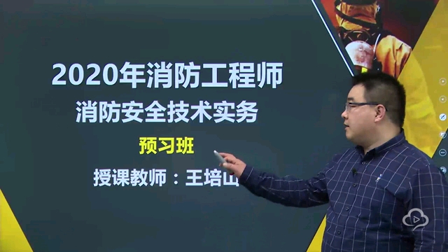 柏睿教育2020消防工程师培训预习班哔哩哔哩bilibili