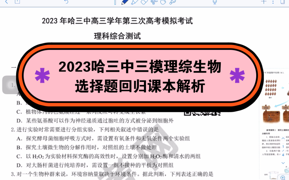 2023哈三中三模理綜生物選擇題講評