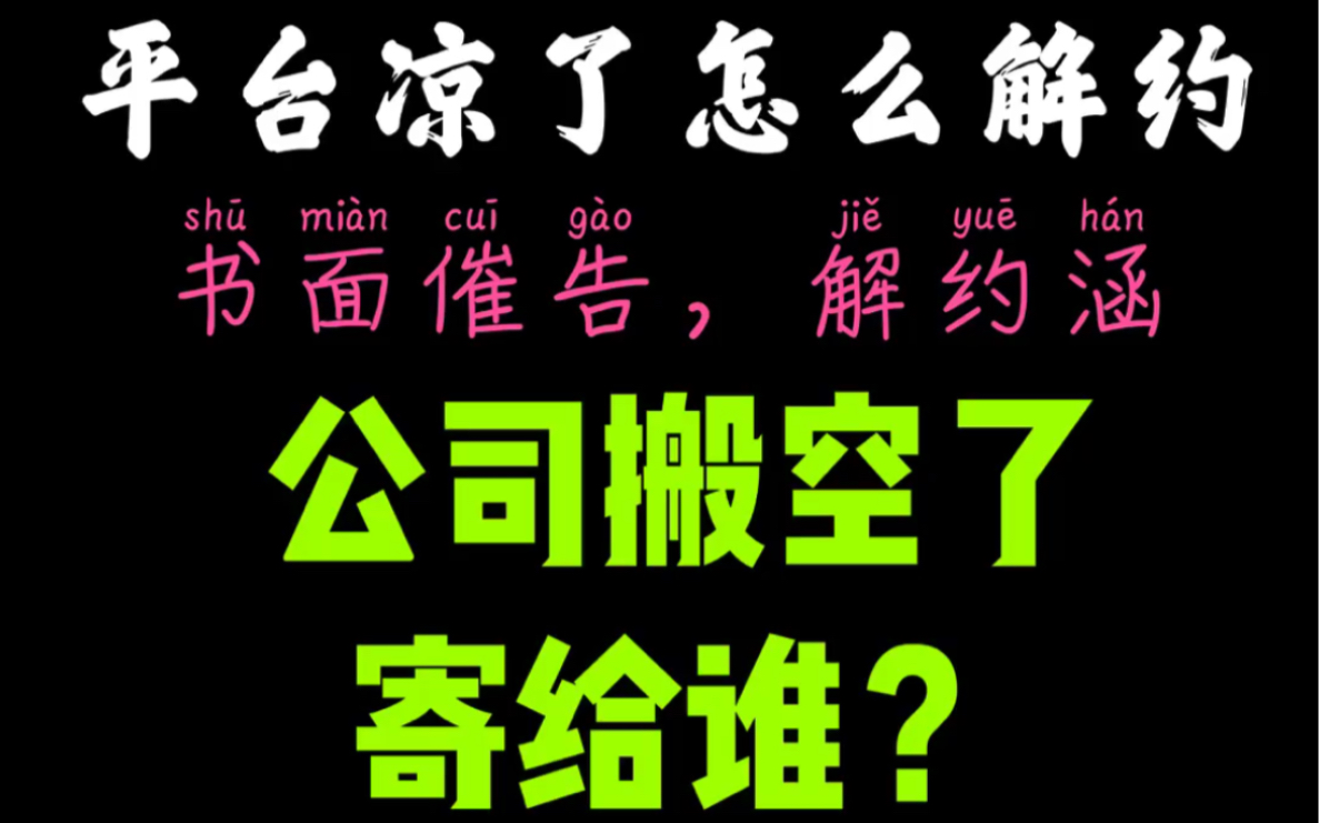 触手凉了怎么解约?公司搬空了寄给谁?闹姐教你.哔哩哔哩bilibili