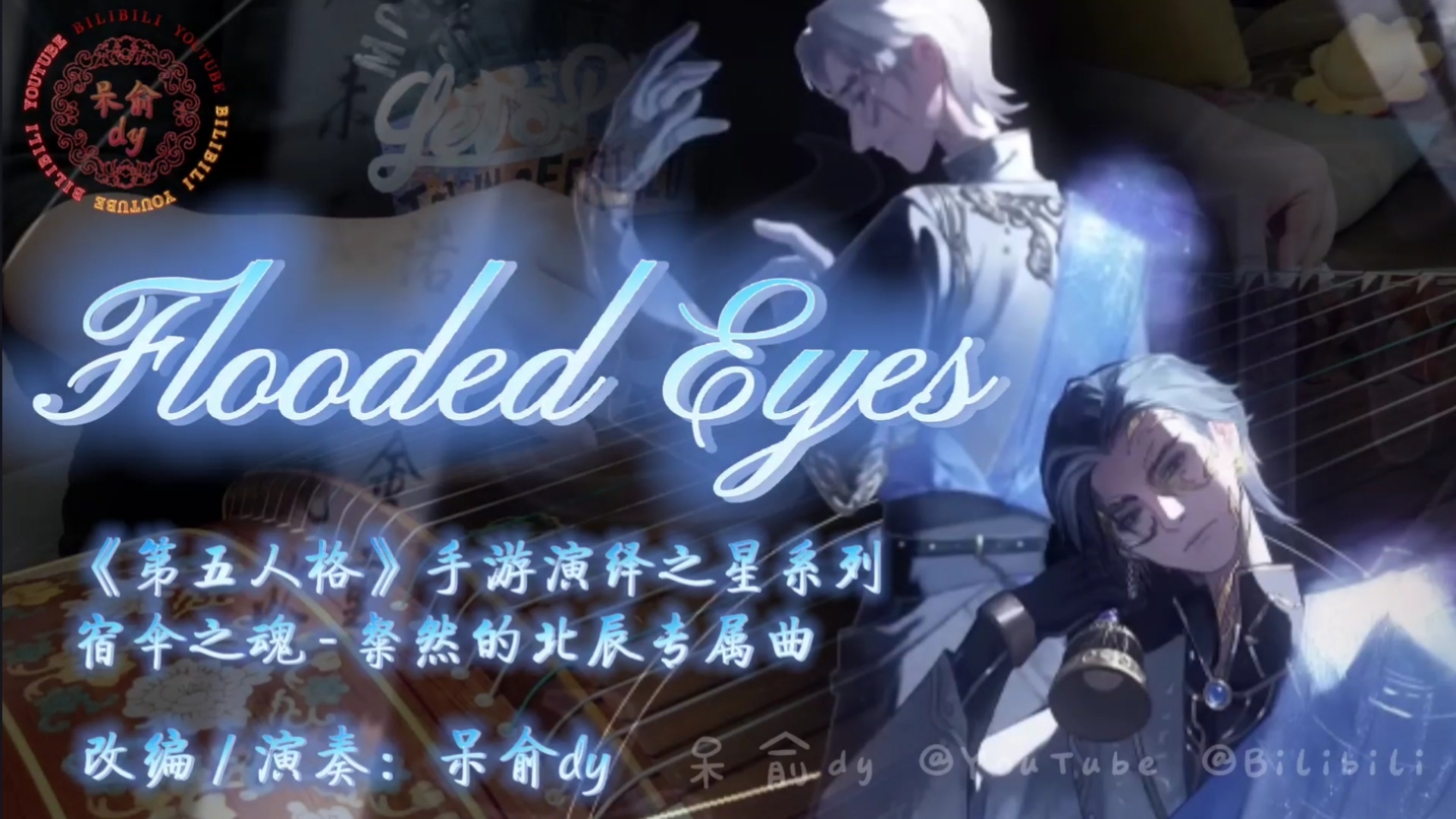『纯筝』《flooded eyes》|《第五人格》手游演绎之星系列【稀世时装