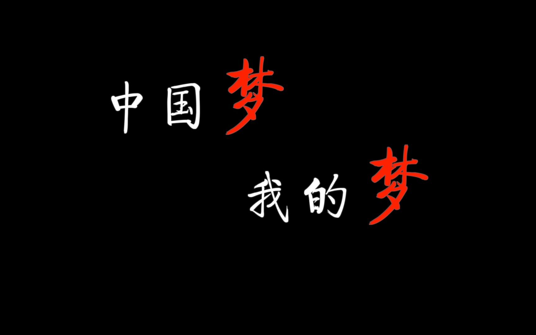 [图]中国梦·我的梦-“我心中的思政课”第七届全国高校大学生微电影展示作品【1】