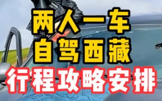 这是两人一车自驾西藏最详细的行程攻略安排,想要自驾西藏的朋友千万要收藏起来,去之前拿出来看一看哔哩哔哩bilibili