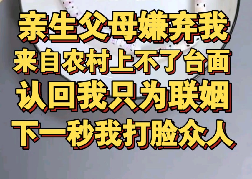 亲生父母说我农村长大上不了台面,下一秒我打脸所有人哔哩哔哩bilibili