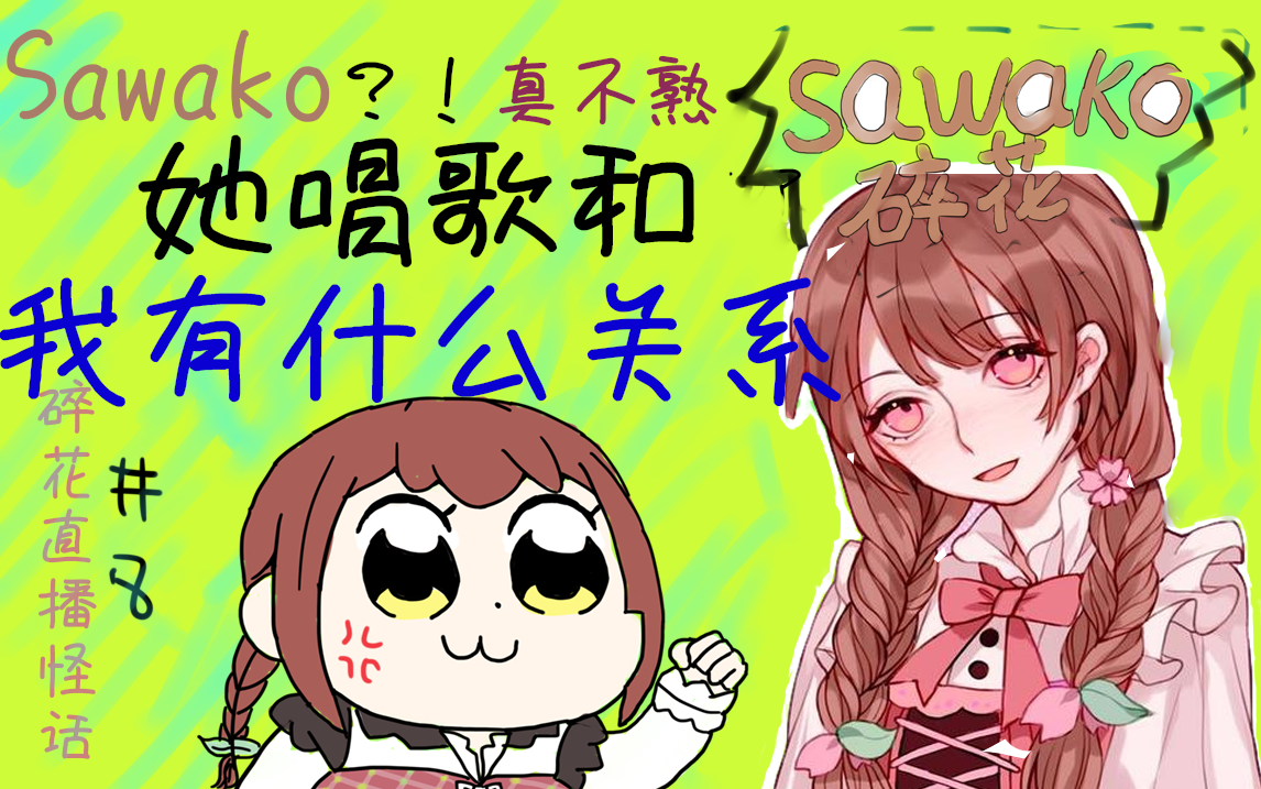 一分钟看碎花主播宣称自己的歌唱的比sawako要好两人真不熟