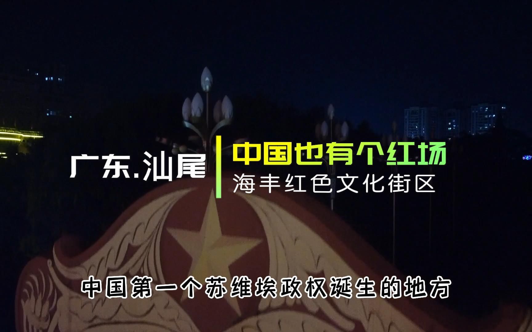 [图]自驾第56天，参观国内首个苏维埃政权诞生的地方，海丰红场和红宫