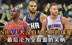 张嘴就要顶薪，最后沦为全联盟的笑柄！NBA十大没自知之明的球星