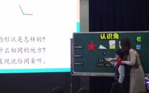 Tải video: 《角的初步认识》公开课 优质课 全国大赛一等奖