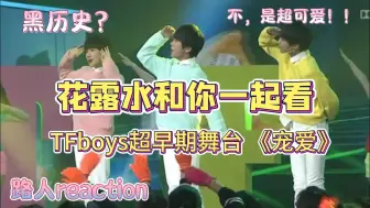 Tải video: 【路人reaction】TFboys超早期舞台视频  “黑历史？？不！！是超可爱！”