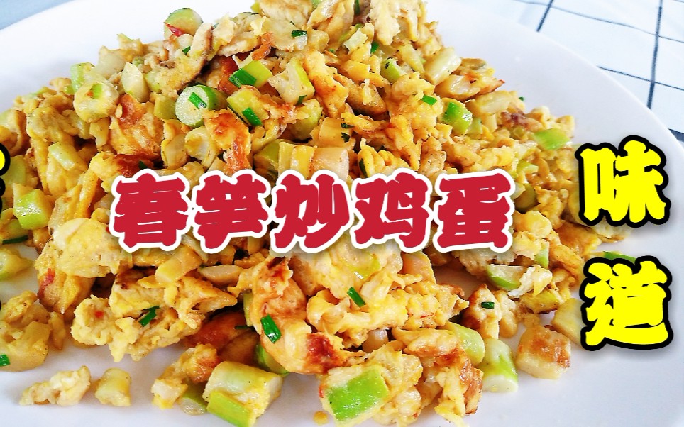 春笋炒鸡蛋一道大人小孩都爱吃的季节菜