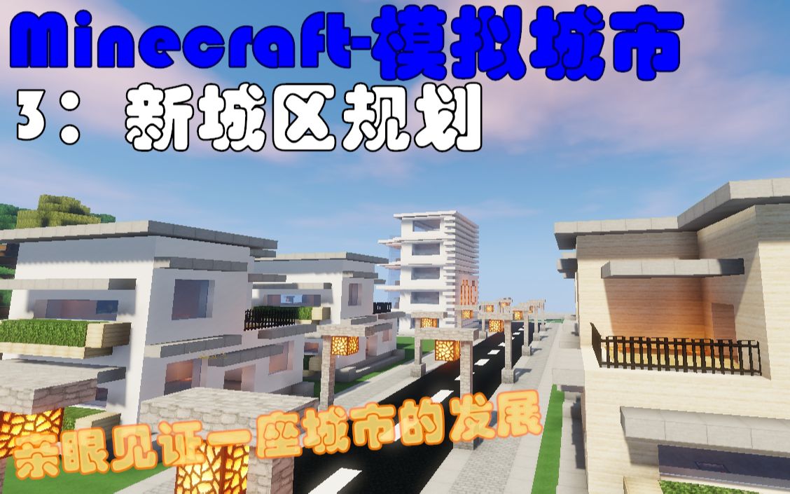 【幻龙舰长】我的世界模拟城市3:新城区规划