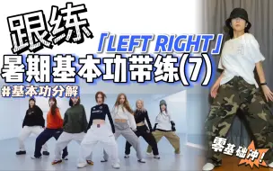 Download Video: 【暑期·基本功跟练】 手把手教你螃蟹步～零基础必练！ | BGM：XG - LEFT RIGHT