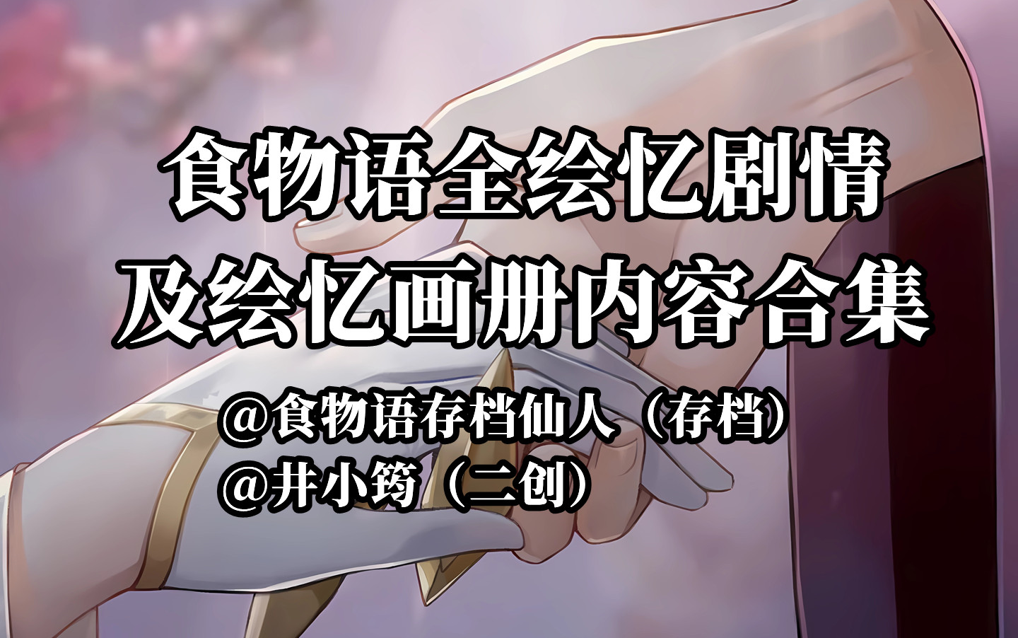 【食物语】全绘忆剧情,画册,语音,家具,通讯合集