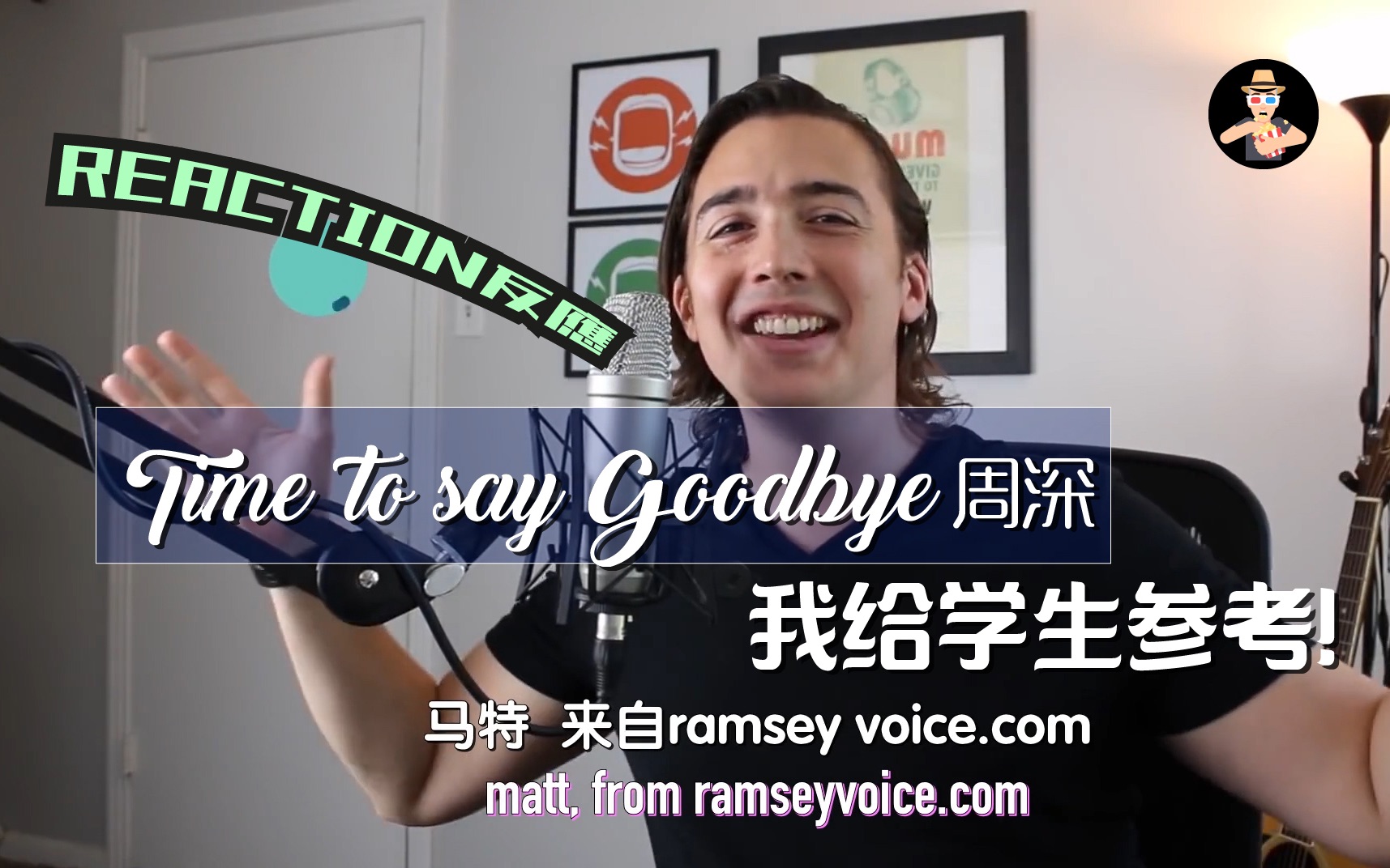 [图]周深【中英字幕】Reaction反应《Time to Say Goodbye》老外声乐老师激赞〔原视频 youtube:Ramsey Voice Studio〕