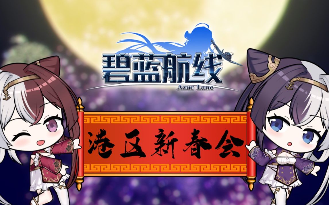 2022碧蓝航线港区新春会