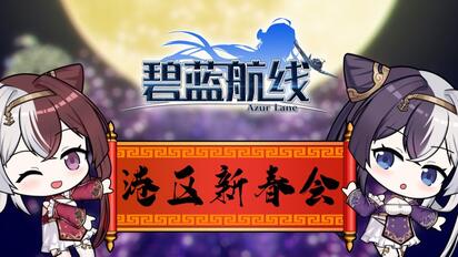 2022碧蓝航线港区新春会