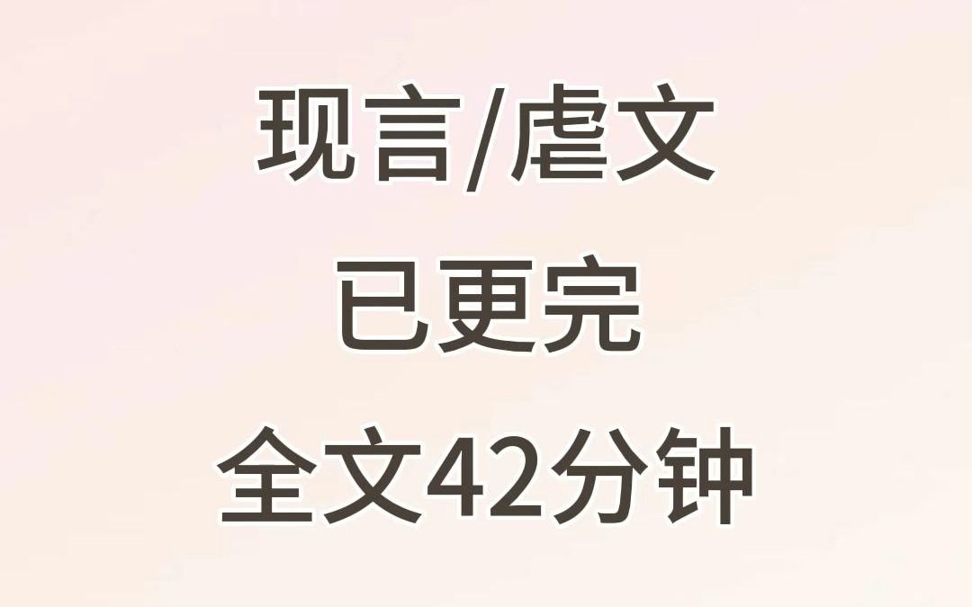 高评分虐文小说推荐,全文42分钟已更完,我在海边救了个少年.看他可怜,我想收留他.谁知他根本不领情,说:阿姨,你病的不轻.后来他得知我要去...