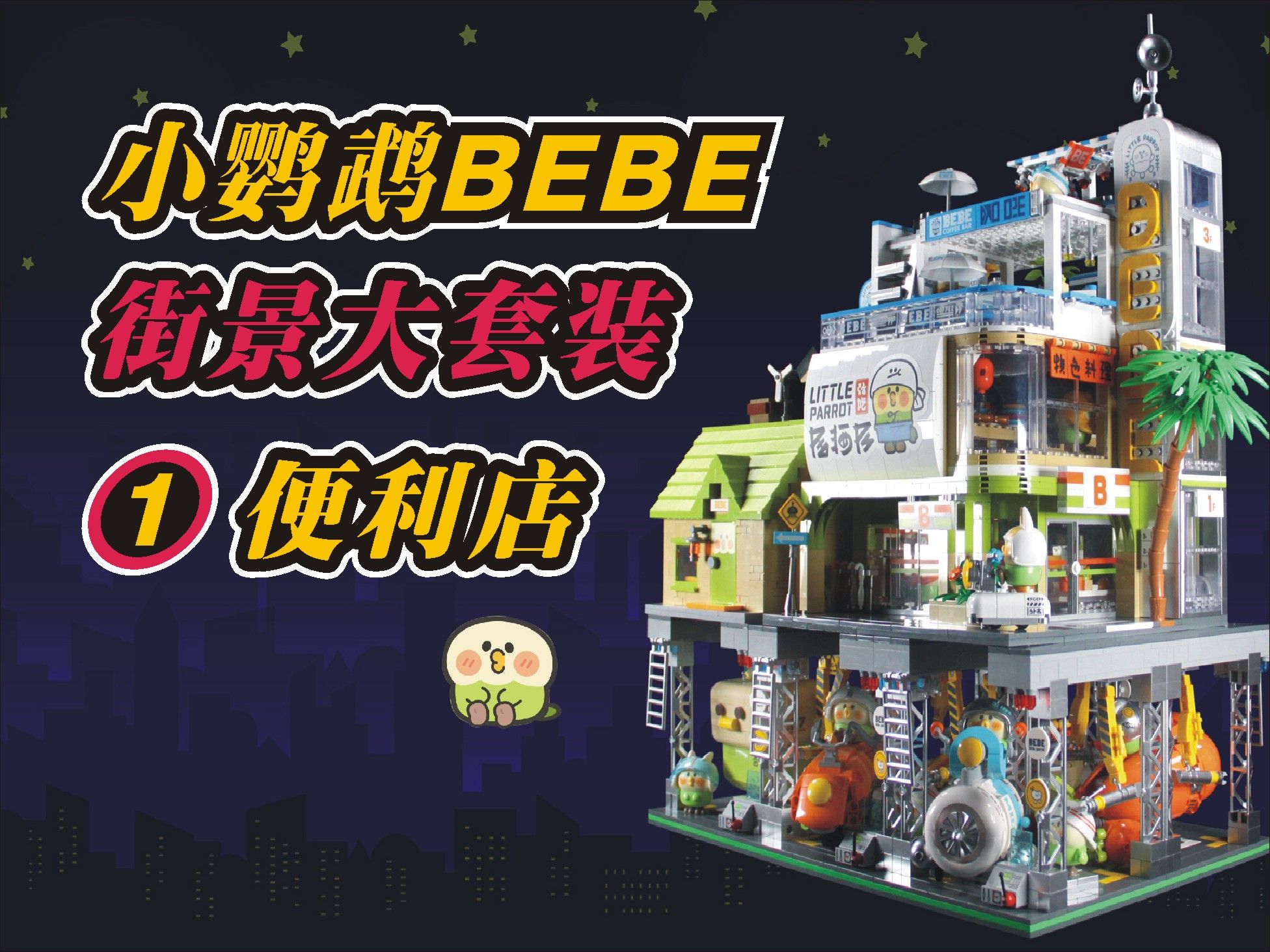 怪叔【小鹦鹉BEBE 街景大套装1 便利店】玩乐完了评一波47 由TOPTOY中国积木出品的联名授权插画周边可自由组合拼搭地上地下一共4层细节丰富惊喜超...