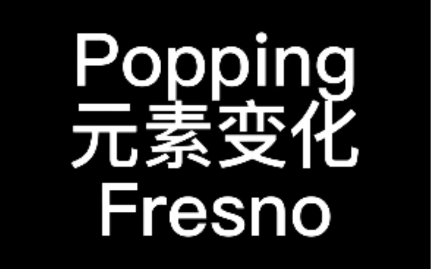 【元素拓展】POPPING元素变化教学Fresno哔哩哔哩bilibili