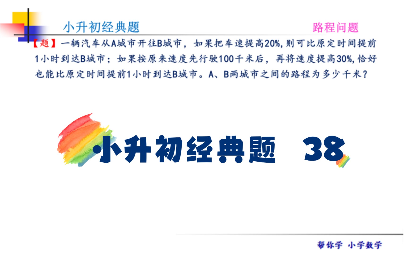 [图]小升初，路程应用题，理解速度提高20%或30%的意思，用速度比和时间比的关系解决问题！