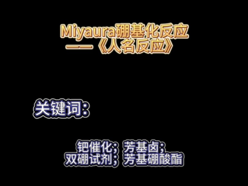 Miyaura硼基化反应——《人名反应》哔哩哔哩bilibili