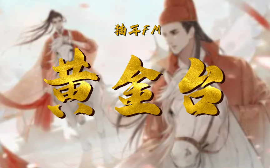 广播剧黄金台第12期下,高能片尾曲