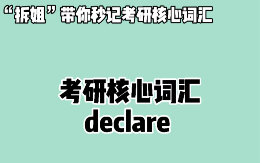 秒记考研英语核心词汇—— declare ❤ 晨辰带你“拆”: de + clare哔哩哔哩bilibili