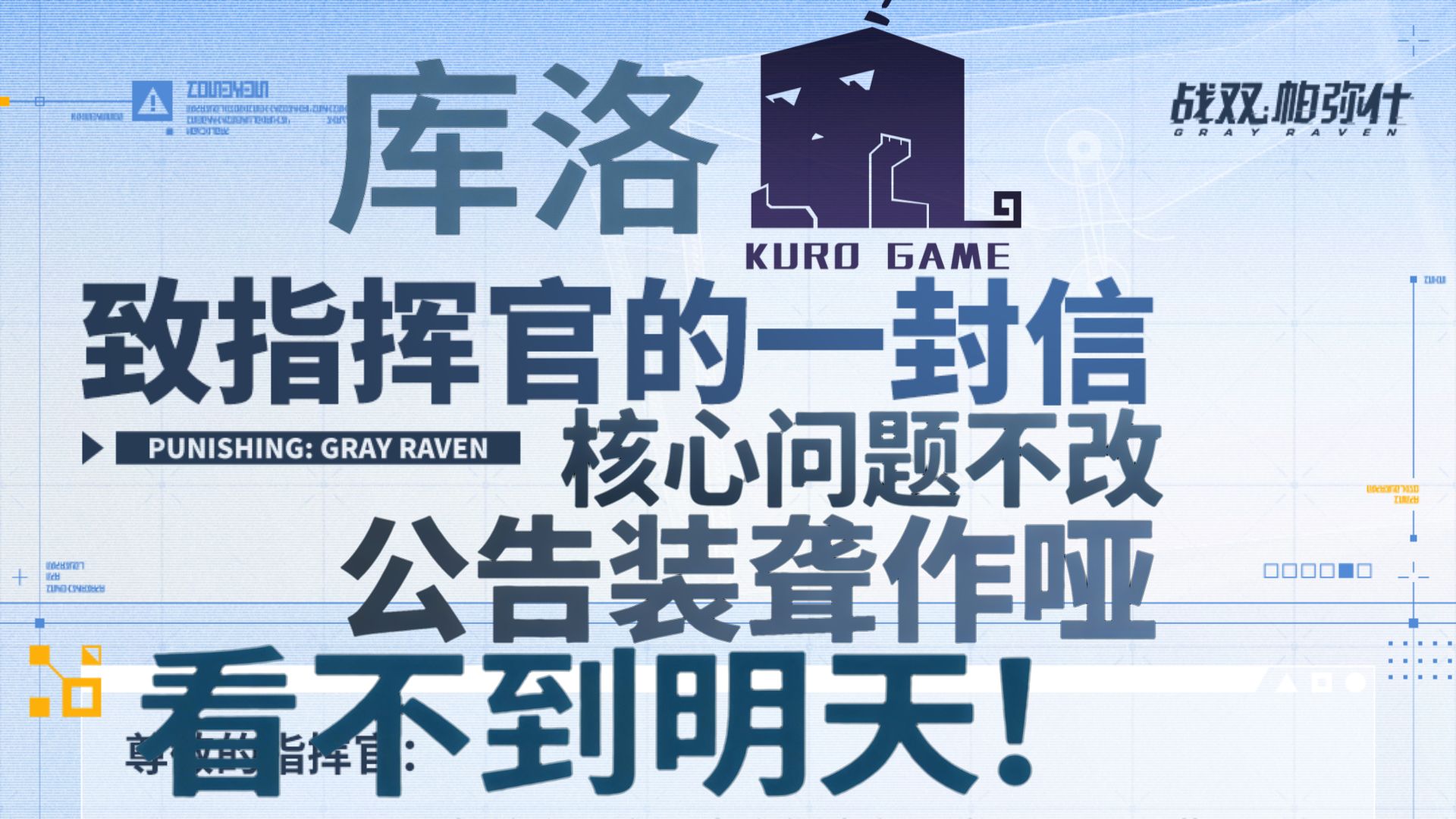 6年第一次道歉，仅送一发10连，核心问题只字不提，我看不到明天在哪？！【战双】