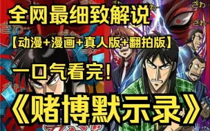 Descargar video: 一口气看完4K画质《赌博默示录》【动漫+漫画+真人版+翻拍版】一个胸无大志、默默无闻的落魄青年伊藤开司因赌博而踏上一条充满着血雨腥风的不归路的故事！