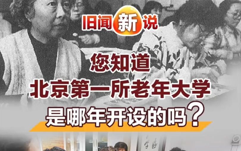 旧闻新说|您知道北京第一所老年大学是哪年开设的吗?哔哩哔哩bilibili