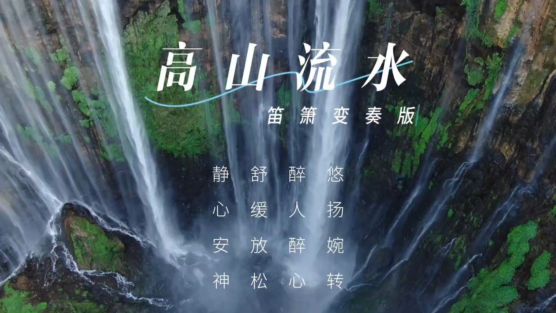 [图]【音乐静听】113笛箫变奏版《高山流水》悠扬婉转，醉人醉心，舒缓放松，静心安神，十大名曲欣赏