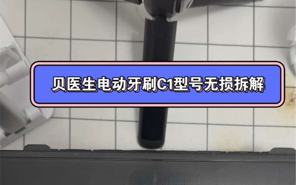 贝医生电动牙刷C1的机身无损拆解方法哔哩哔哩bilibili