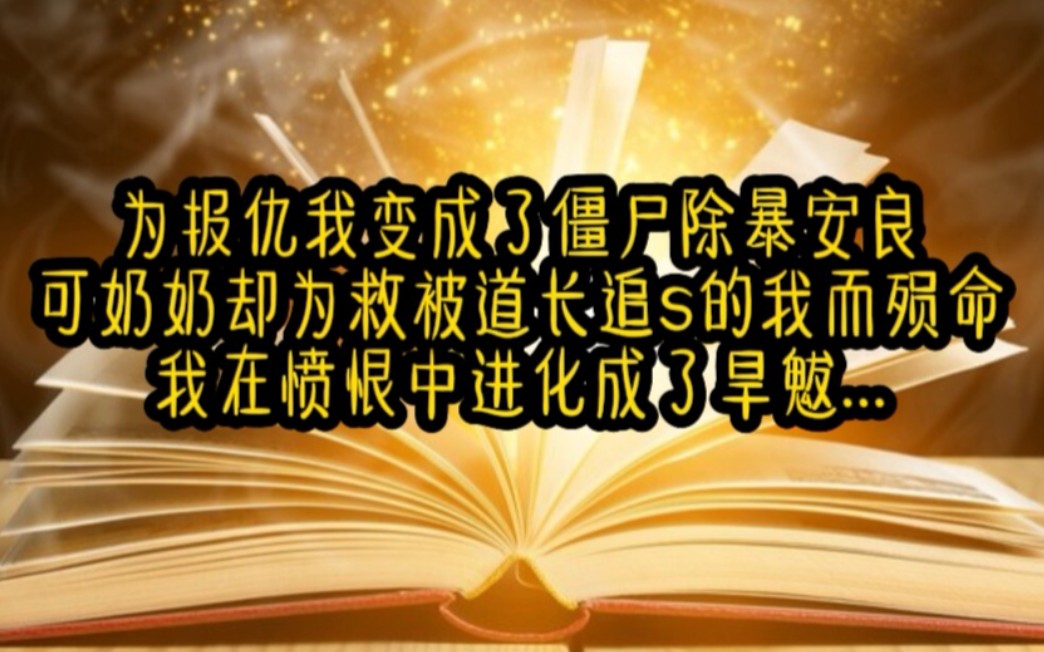 《异能永生》为报仇我变成了僵尸除暴安良,可奶奶却为救被道长追S的我而殒命,我在愤恨中进化成了旱魃...哔哩哔哩bilibili