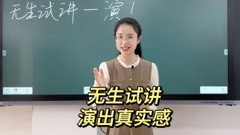 无生试讲演出风采，建议给老师开个表演课！