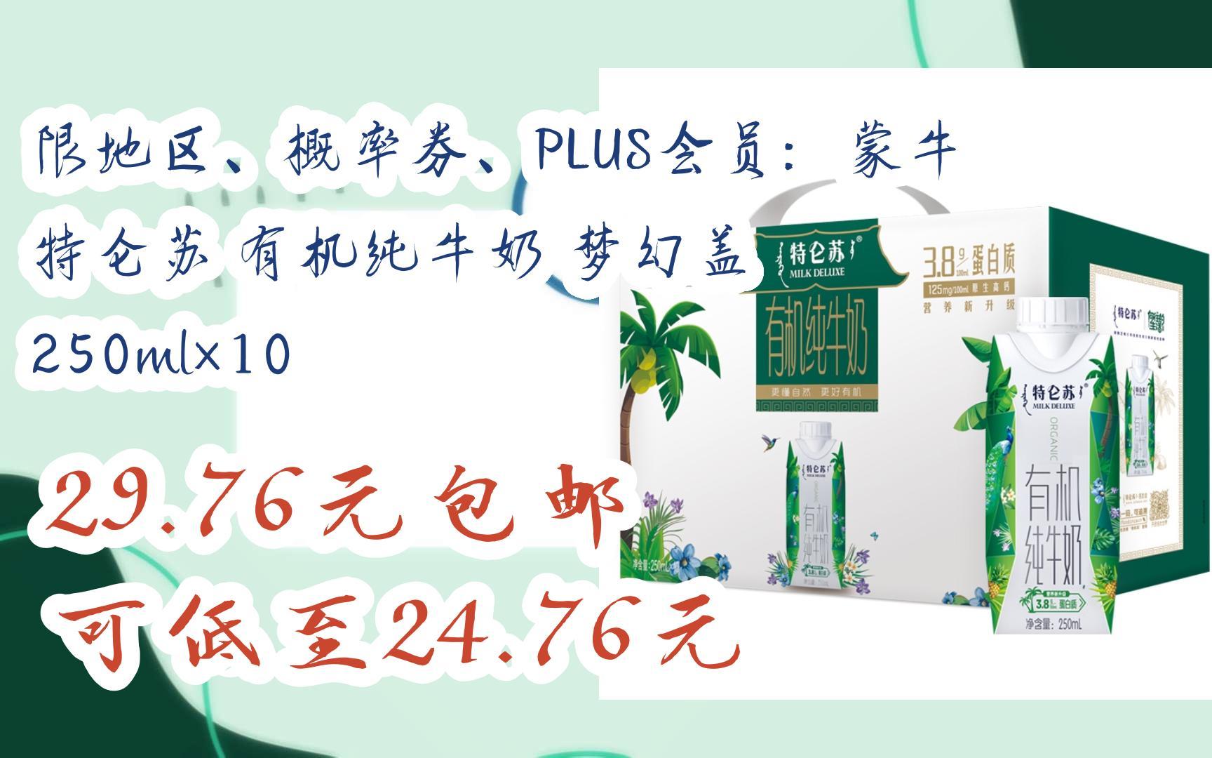 【好价】限地区,概率券,plus会员:蒙牛 特仑苏 有机纯牛奶 梦幻盖 250