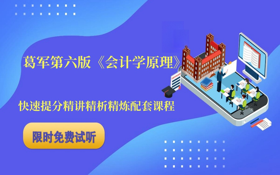 葛军《会计学原理(第六版)》高等教育出版社专升本全是干货,教材划重点,命题角度及答题要点分析教材配套课程哔哩哔哩bilibili