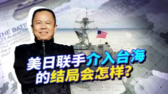 Video herunterladen: 一旦美日武力介入台海，解放军的反击将毁天灭地，无法改变结局！