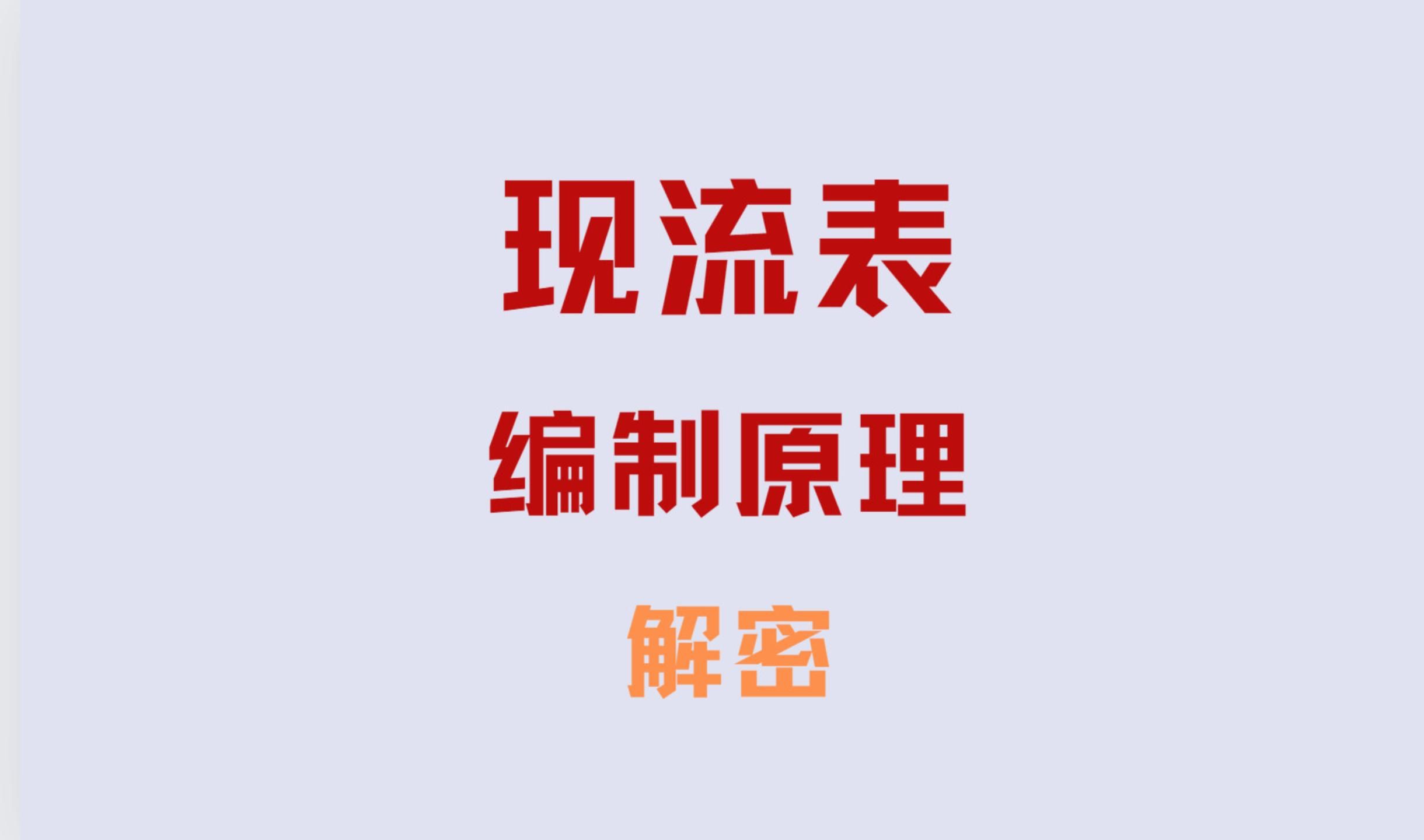 解密:如何从资产负债表勾勒出现金流量表,现流表的编制原理是什么?哔哩哔哩bilibili