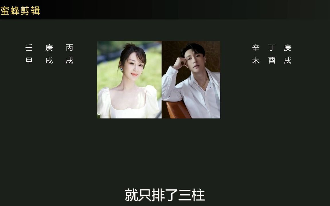 八字分析杨紫张艺兴适配度