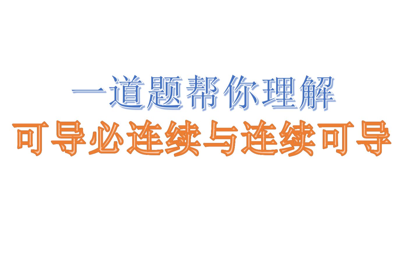 一道题帮你理解可导必连续与连续可导应用时的区别哔哩哔哩bilibili