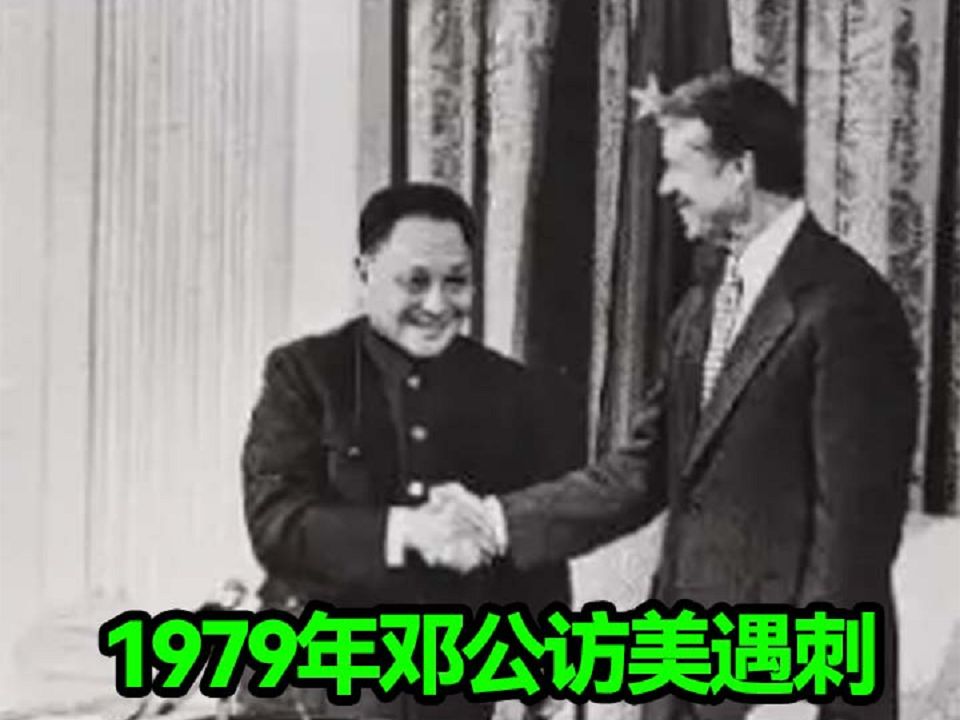 1979年邓公访美遭袭,3k党扬言有来无回,不料却遭中南海保镖打脸哔哩哔哩bilibili