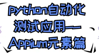 软件测试之Appium自动化测试全网最全最细教程，零基础速成！