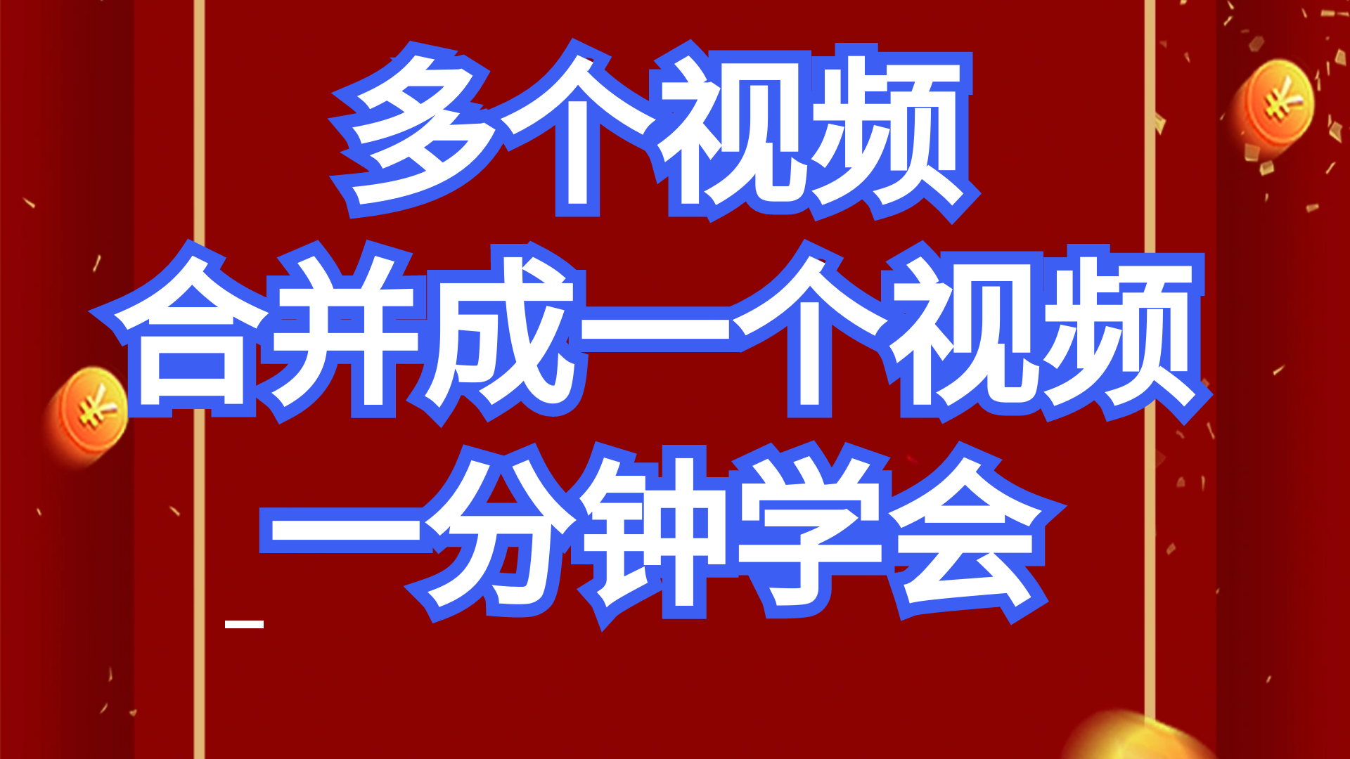 分段视频合并,两个视频一上一下拼接,视频合并哪个app好用哔哩哔哩bilibili