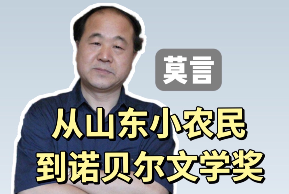 【重构人物ⷮŠ莫言】从山东小农民到诺贝尔文学奖~哔哩哔哩bilibili