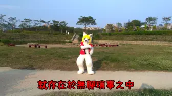 Download Video: 毛毛舞蹈{神社隨波逐流}金髮狼小雨 ケモノ着ぐるみで 神のまにまにFursuit Dance Kami no Manimani