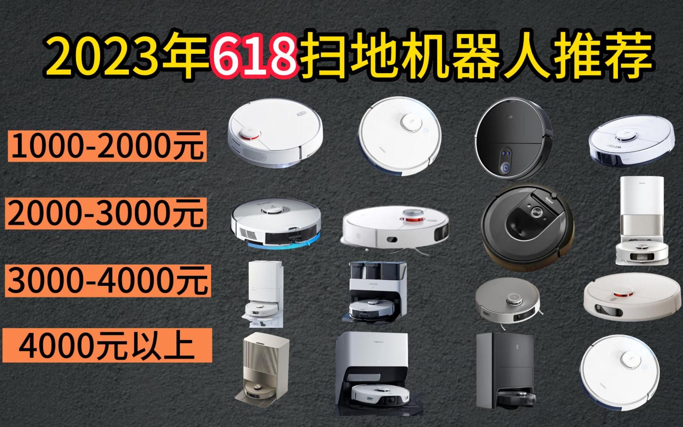 【建议收藏】2023年618高性价比扫地机器人推荐,全价位10+款扫地机器人强强对比!(石头/科沃斯/追觅/云鲸/米家/360哪个品牌的扫地机器人性价比高?...