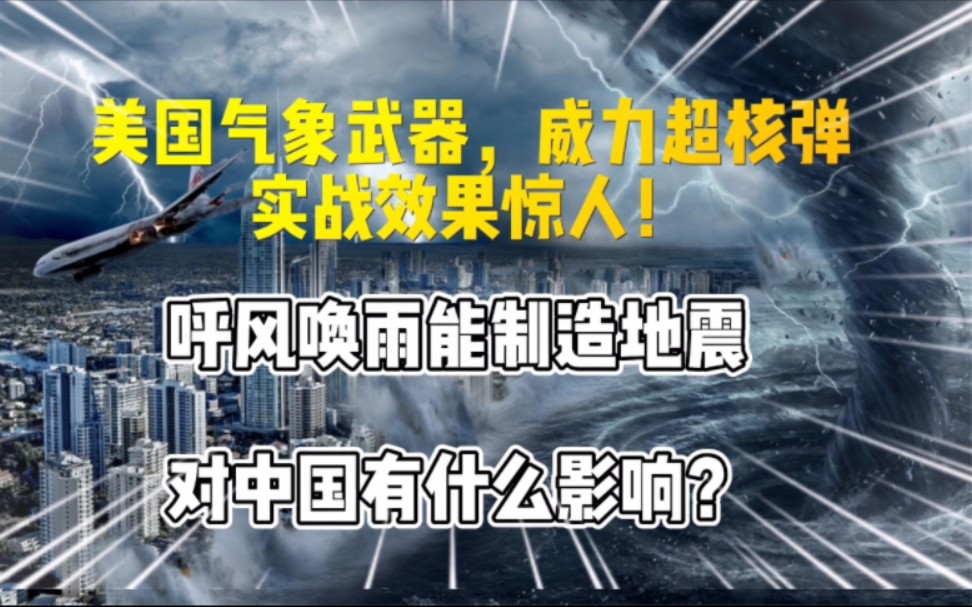 美国气象武器背后的阴谋,威力超核弹可制造地震,百年研究揭秘!哔哩哔哩bilibili