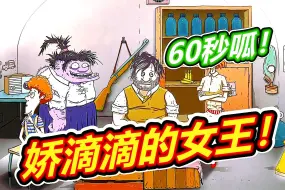 Download Video: 60秒避难所：蒙多不是个大呆子！呱呱菌游戏